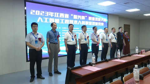 2023年江西省“振兴杯”职业技能大赛——人工智能工程技术人员职业技能竞赛在我县圆满举行