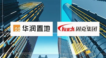 奏响最强音 华润置地与固克集团达成外墙涂料战略合作，共筑卓越工程技术服务